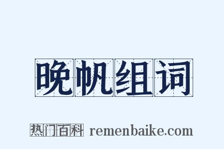 晚帆组词是什么意思的图片